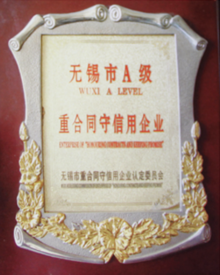 无锡市A级重合同守信用企业
