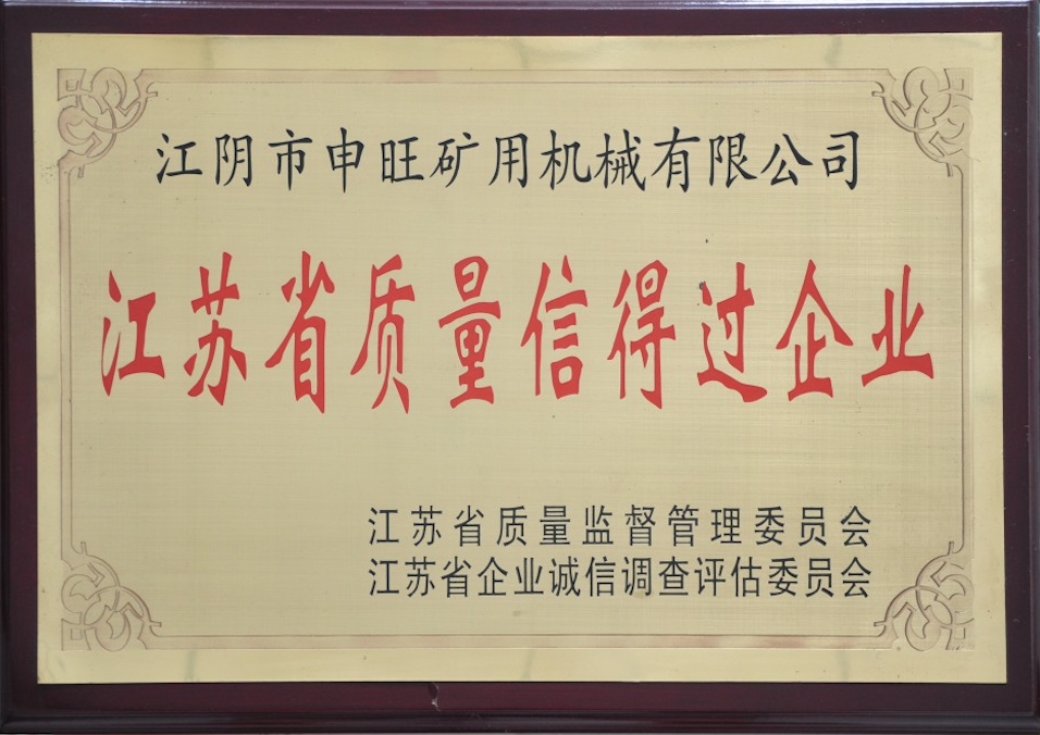 江苏省质量信得过企业